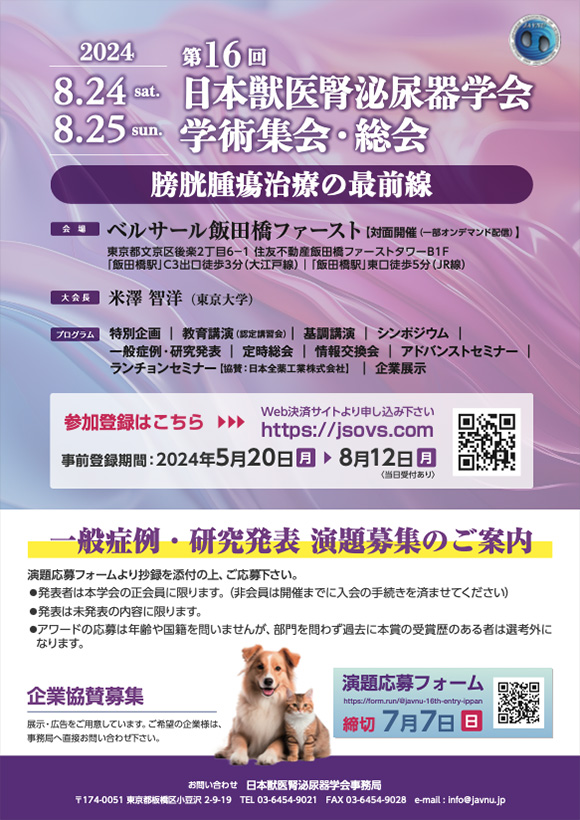 日本獣医腎泌尿器学会第16回学術集会
