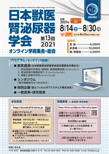 第13回 日本獣医腎泌尿器学会学術大会 1st アナウンスメント