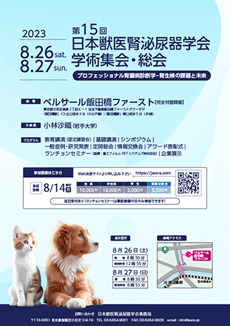 日本獣医腎泌尿器学会第15回学術集会