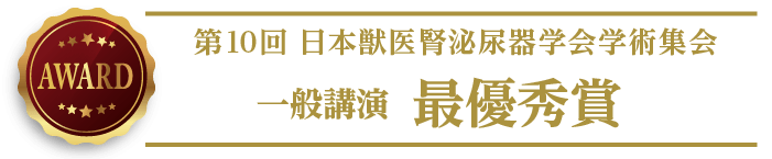 第10回日本獣医腎泌尿器学会一般講演 優秀賞