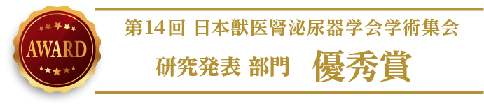 第14回日本獣医腎泌尿器学会 研究発表 優秀賞