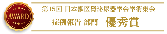 第15回日本獣医腎泌尿器学会 研究発表 優秀賞