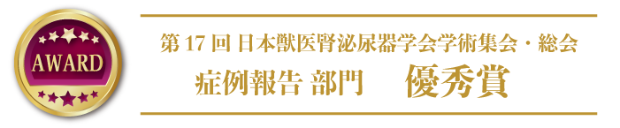 第17回日本獣医腎泌尿器学会 研究発表 優秀賞