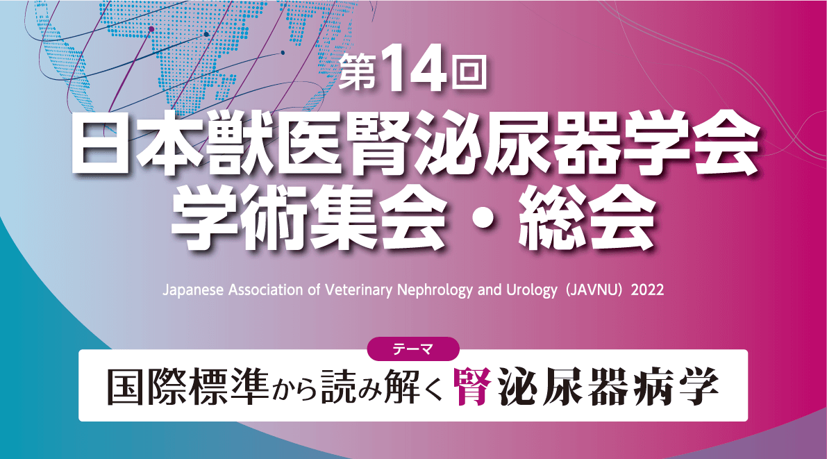 第14回日本獣医腎泌尿器学会オンライン学術集会・総会