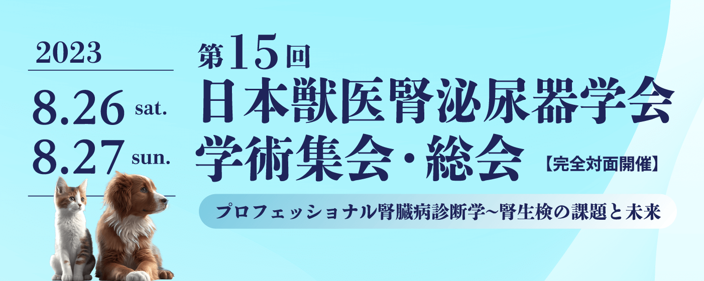 第15回日本獣医腎泌尿器学会学術集会・総会