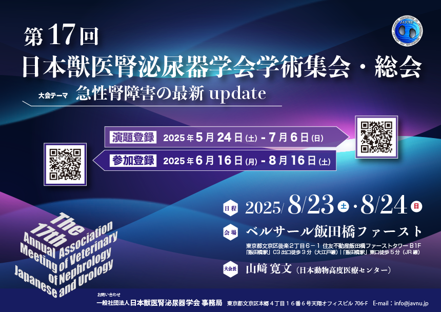 日本獣医腎泌尿器学会第17回学術集会