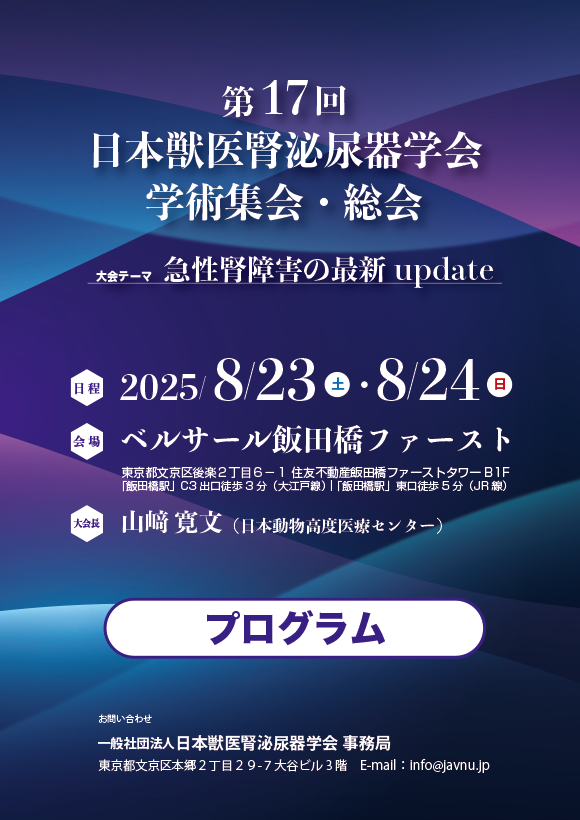 日本獣医腎泌尿器学会第17回学術集会