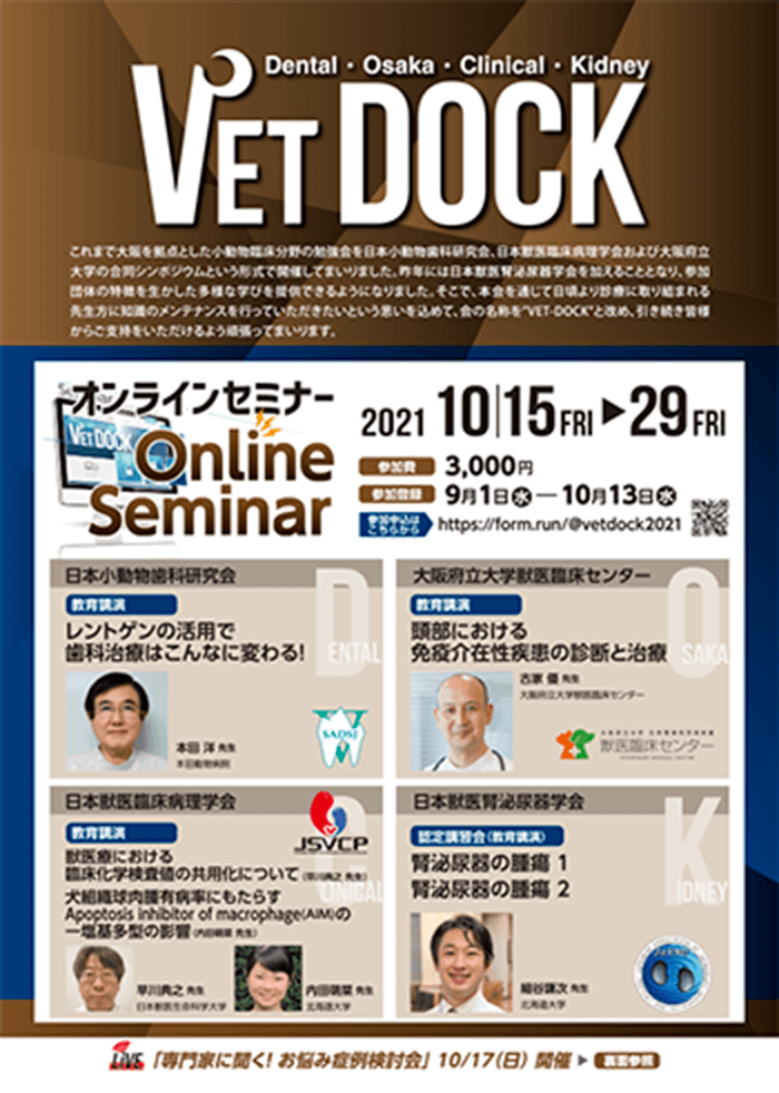 Vet DOCK オンラインセミナー