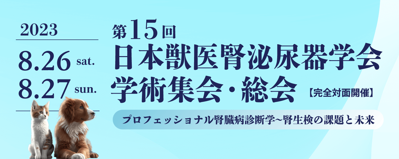 第15回学術集会バナー