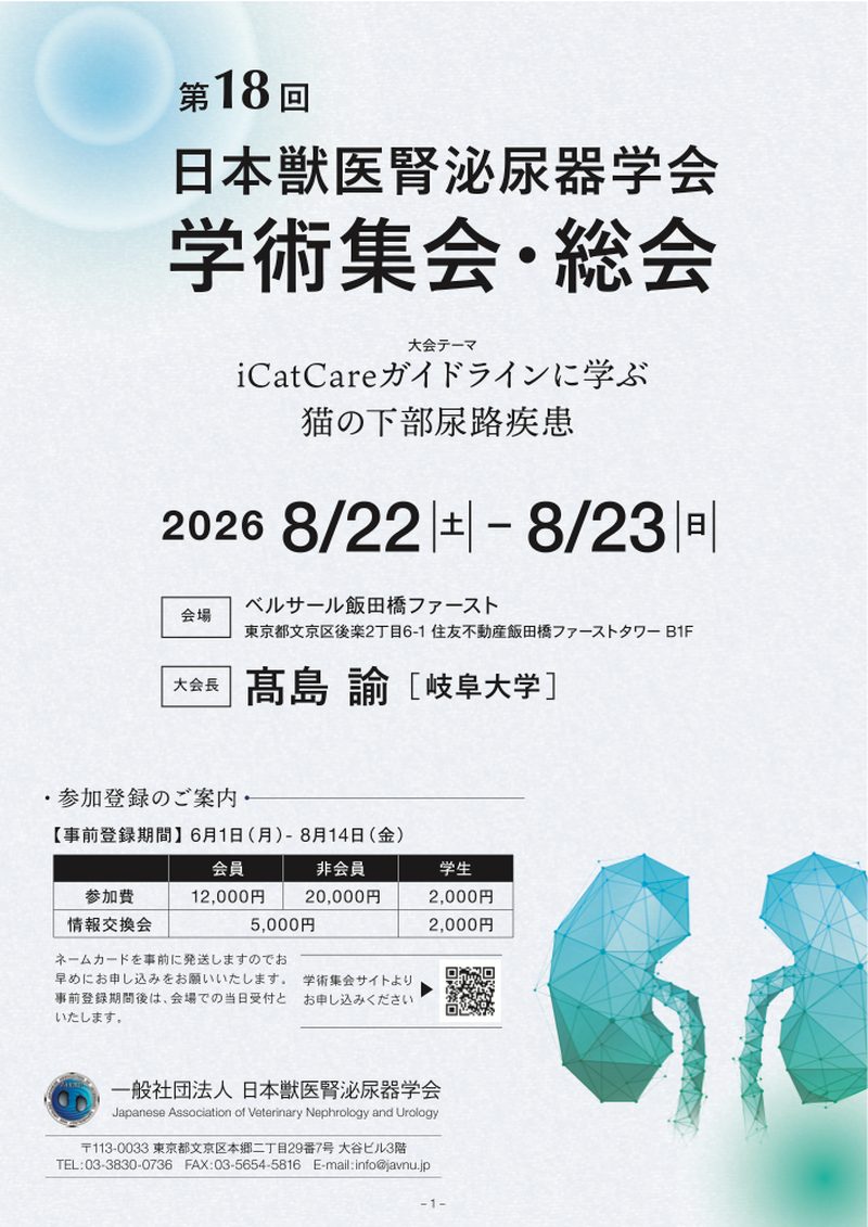 第18回学術集会 2ndアナウンスメント