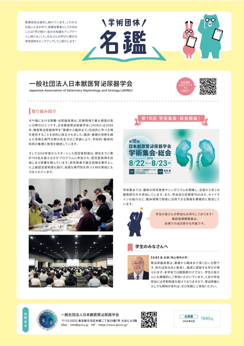 つなぐワーク 学術団体名鑑（日本獣医腎泌尿器学会）