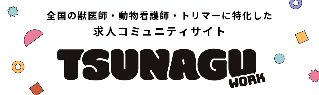 つなぐワーク